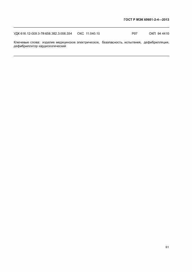 Страница 65 ГОСТ Р МЭК 60601-2-4-2013