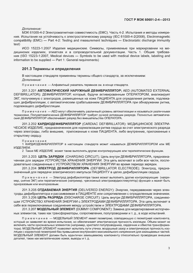 Страница 7 ГОСТ Р МЭК 60601-2-4-2013