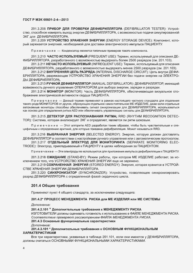 Страница 8 ГОСТ Р МЭК 60601-2-4-2013