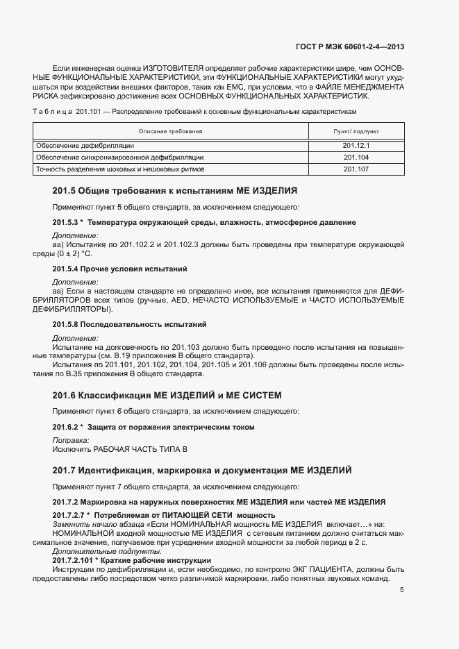 Страница 9 ГОСТ Р МЭК 60601-2-4-2013