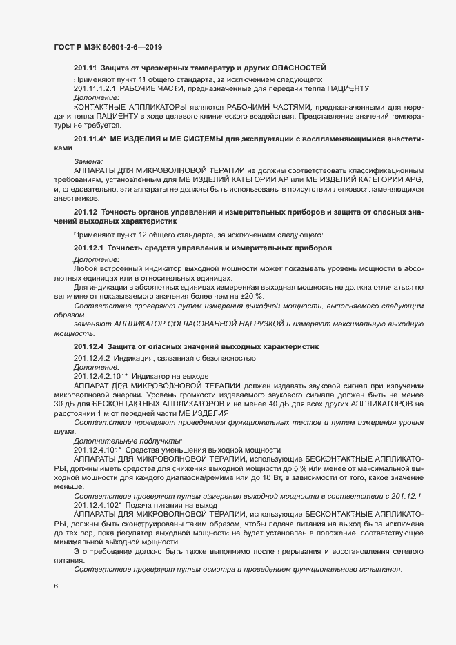 Страница 10 ГОСТ Р МЭК 60601-2-6-2019
