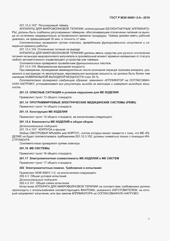 Страница 11 ГОСТ Р МЭК 60601-2-6-2019