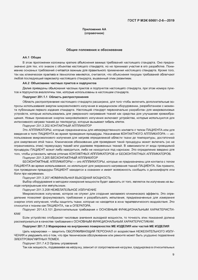 Страница 13 ГОСТ Р МЭК 60601-2-6-2019