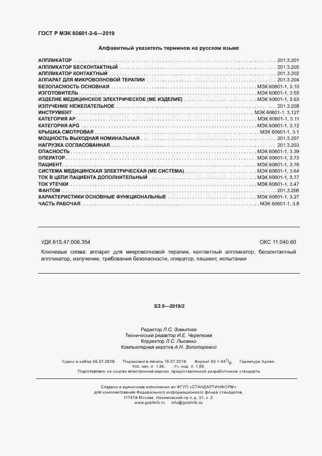 Страница 16 ГОСТ Р МЭК 60601-2-6-2019