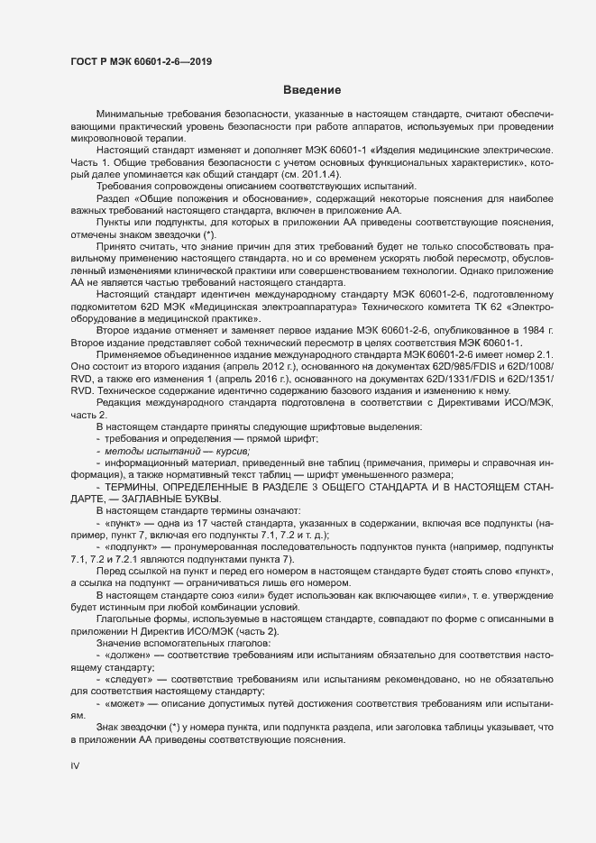 Страница 4 ГОСТ Р МЭК 60601-2-6-2019
