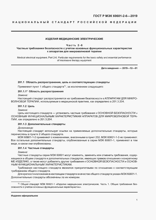 Страница 5 ГОСТ Р МЭК 60601-2-6-2019
