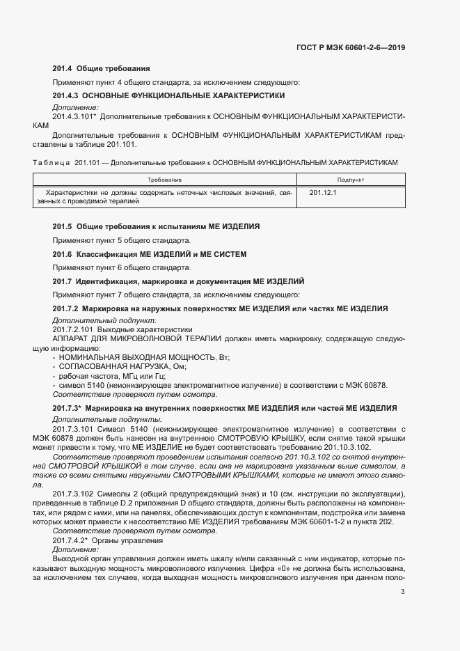 Страница 7 ГОСТ Р МЭК 60601-2-6-2019