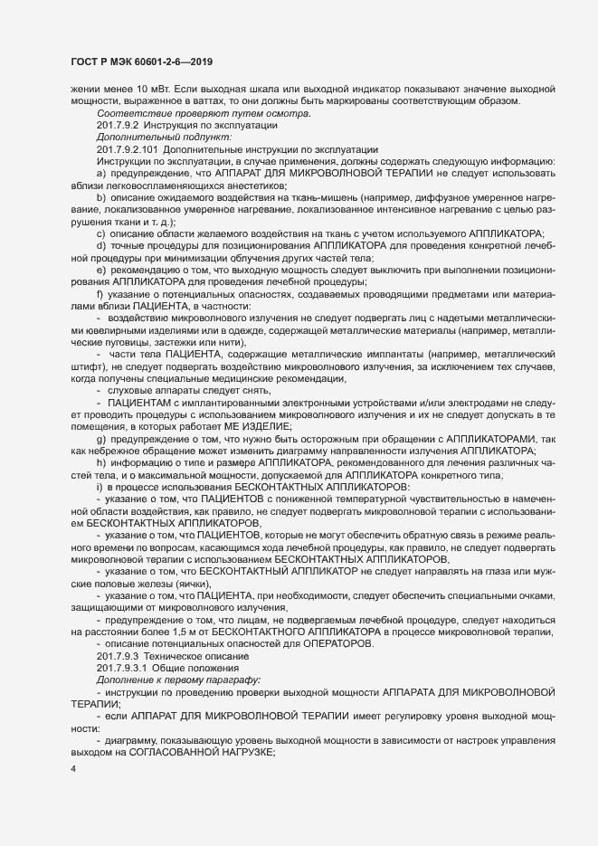 Страница 8 ГОСТ Р МЭК 60601-2-6-2019