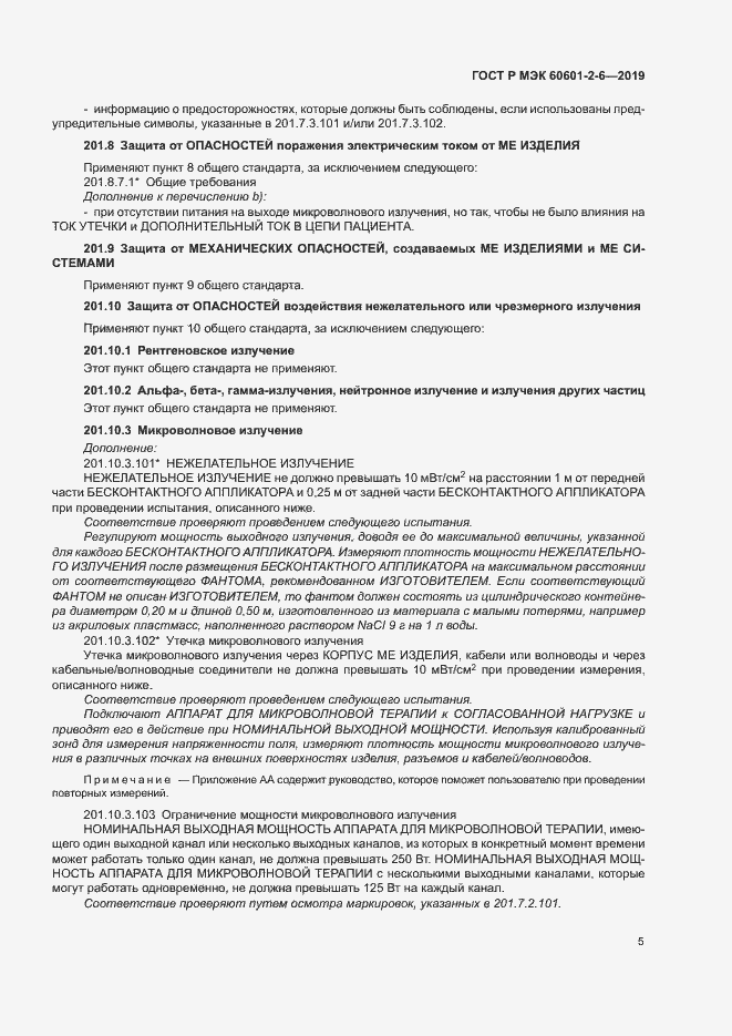Страница 9 ГОСТ Р МЭК 60601-2-6-2019