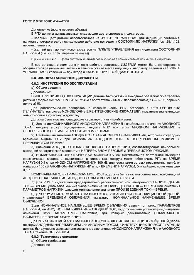 Страница 10 ГОСТ Р МЭК 60601-2-7-2006