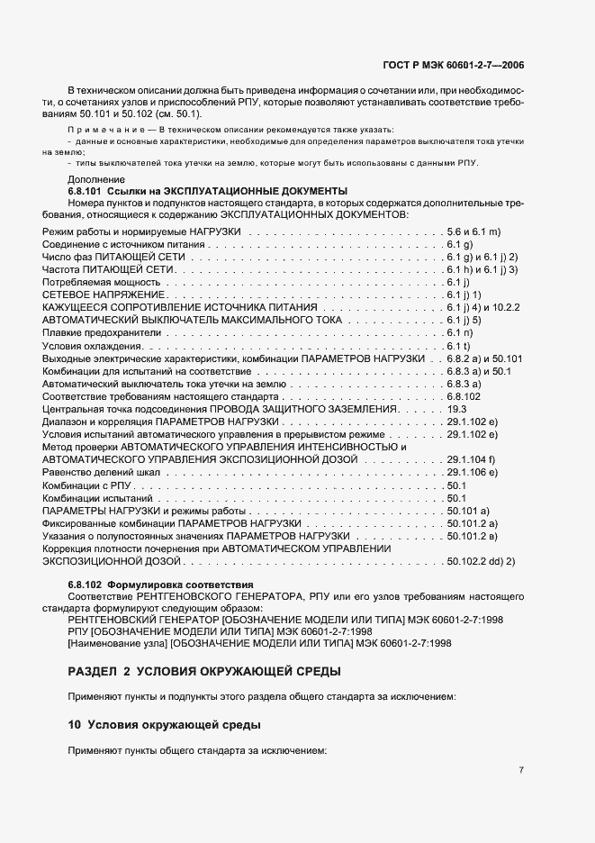 Страница 11 ГОСТ Р МЭК 60601-2-7-2006