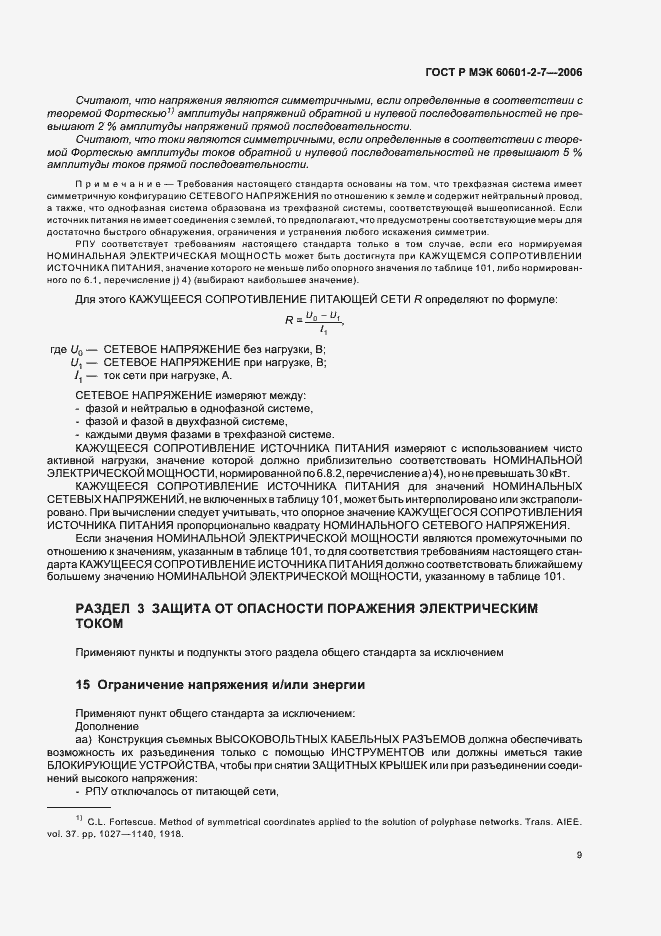 Страница 13 ГОСТ Р МЭК 60601-2-7-2006