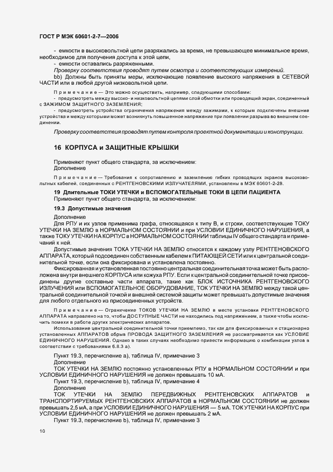 Страница 14 ГОСТ Р МЭК 60601-2-7-2006