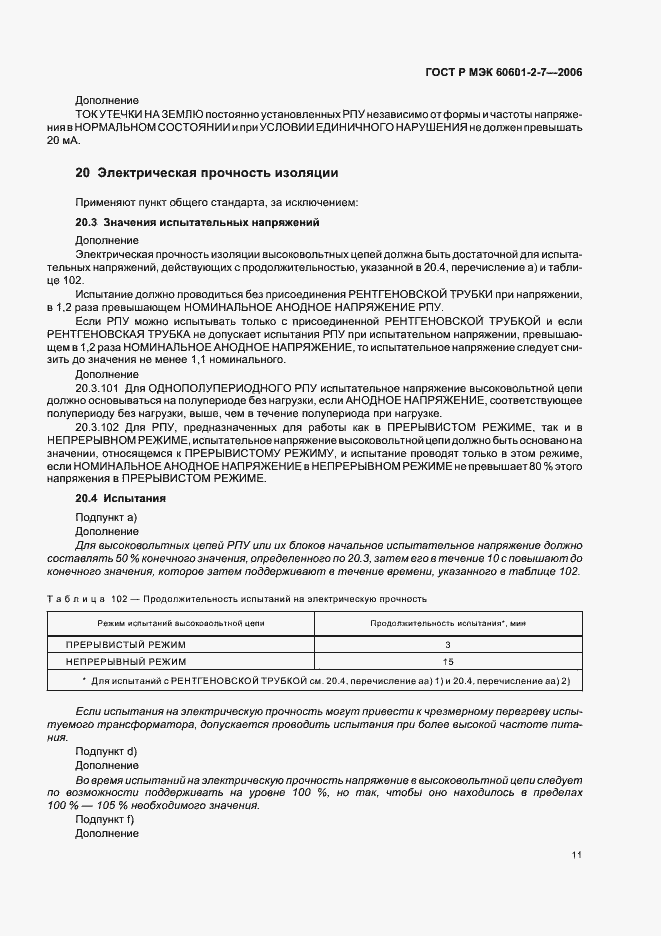 Страница 15 ГОСТ Р МЭК 60601-2-7-2006