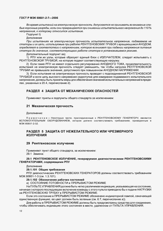 Страница 16 ГОСТ Р МЭК 60601-2-7-2006