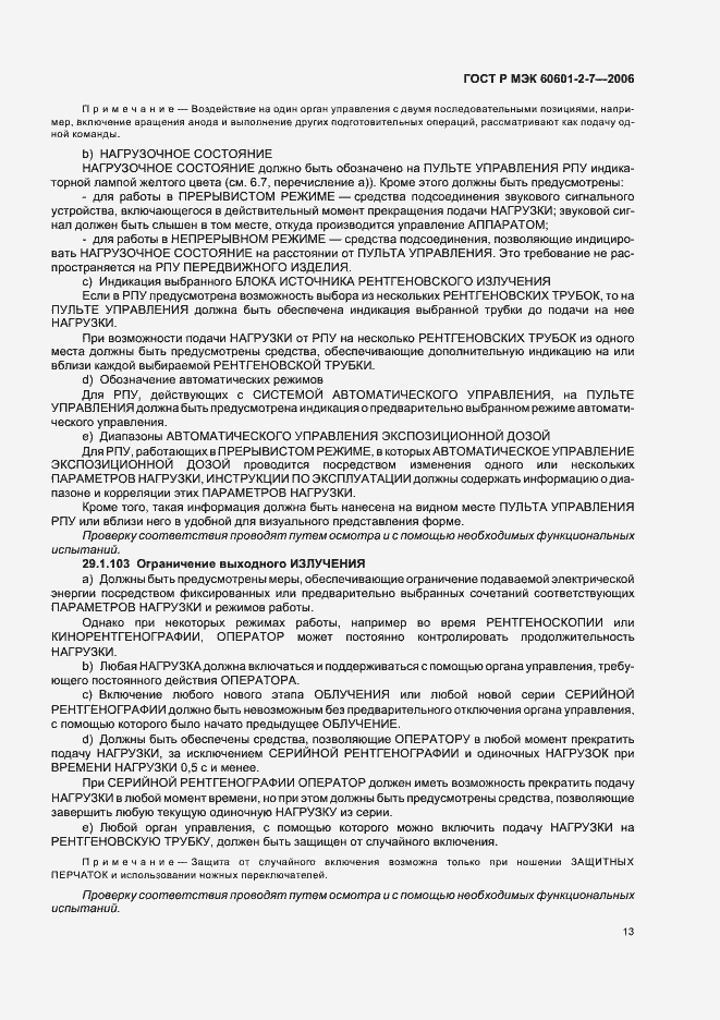 Страница 17 ГОСТ Р МЭК 60601-2-7-2006