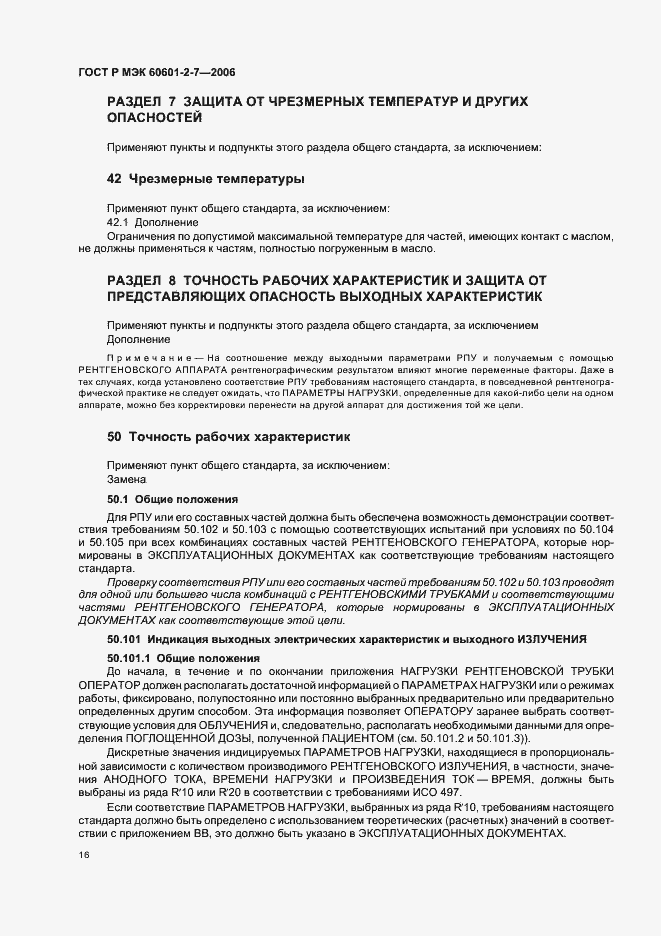 Страница 20 ГОСТ Р МЭК 60601-2-7-2006