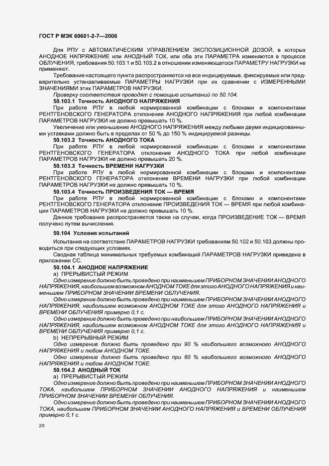 Страница 24 ГОСТ Р МЭК 60601-2-7-2006