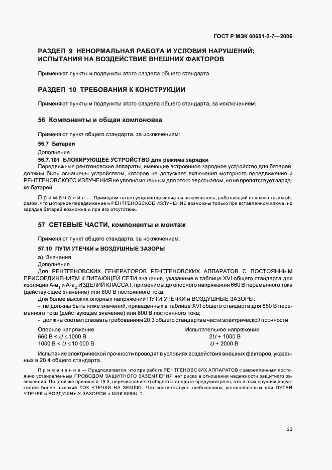 Страница 27 ГОСТ Р МЭК 60601-2-7-2006