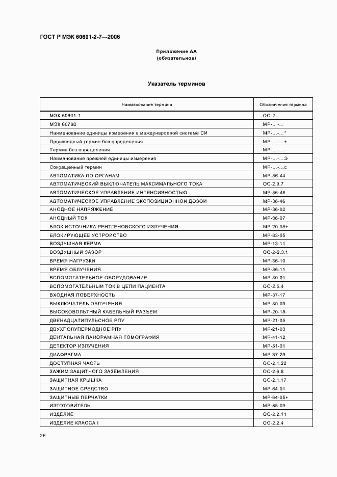 Страница 30 ГОСТ Р МЭК 60601-2-7-2006