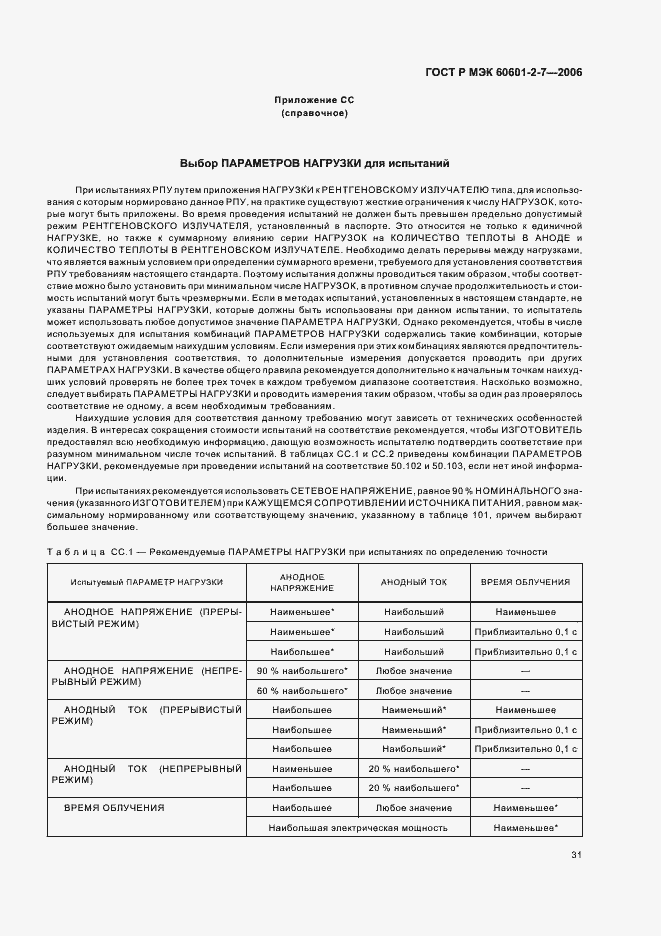 Страница 35 ГОСТ Р МЭК 60601-2-7-2006