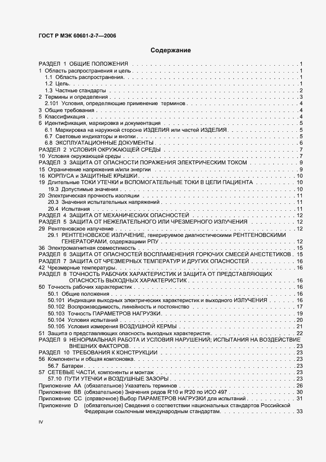 Страница 4 ГОСТ Р МЭК 60601-2-7-2006