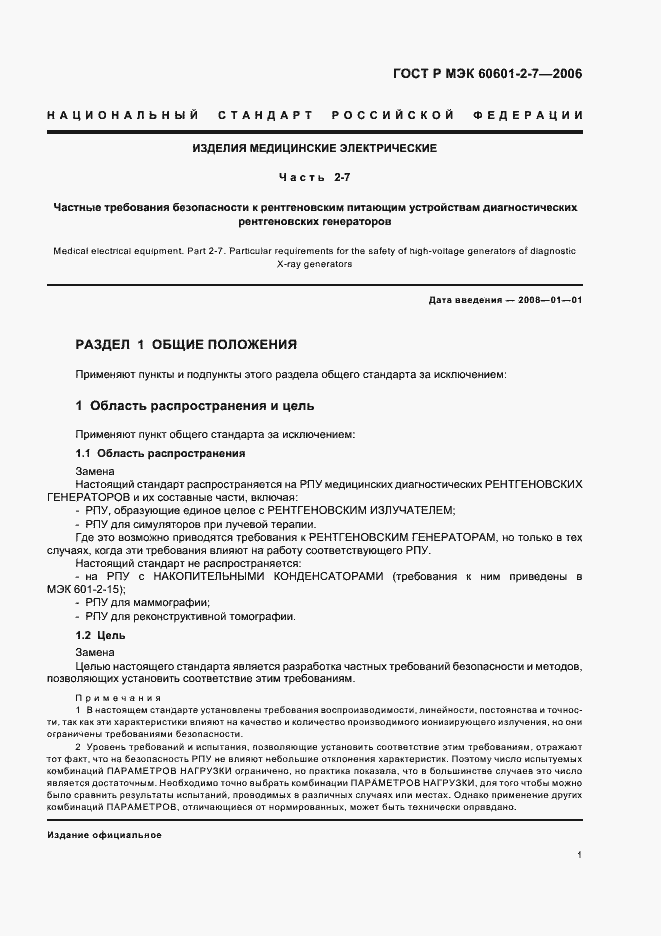 Страница 5 ГОСТ Р МЭК 60601-2-7-2006
