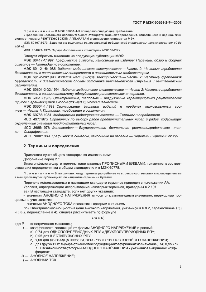 Страница 7 ГОСТ Р МЭК 60601-2-7-2006