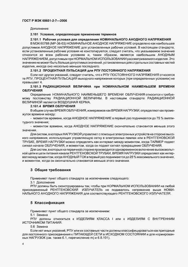 Страница 8 ГОСТ Р МЭК 60601-2-7-2006