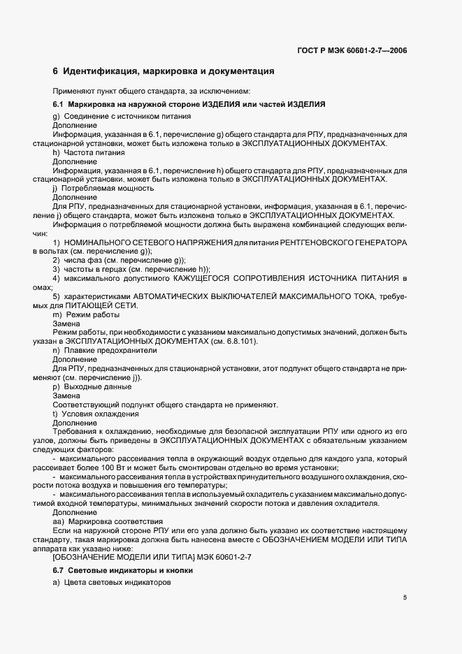 Страница 9 ГОСТ Р МЭК 60601-2-7-2006