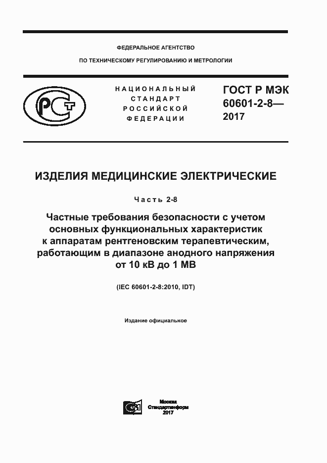 Страница 1 ГОСТ Р МЭК 60601-2-8-2017