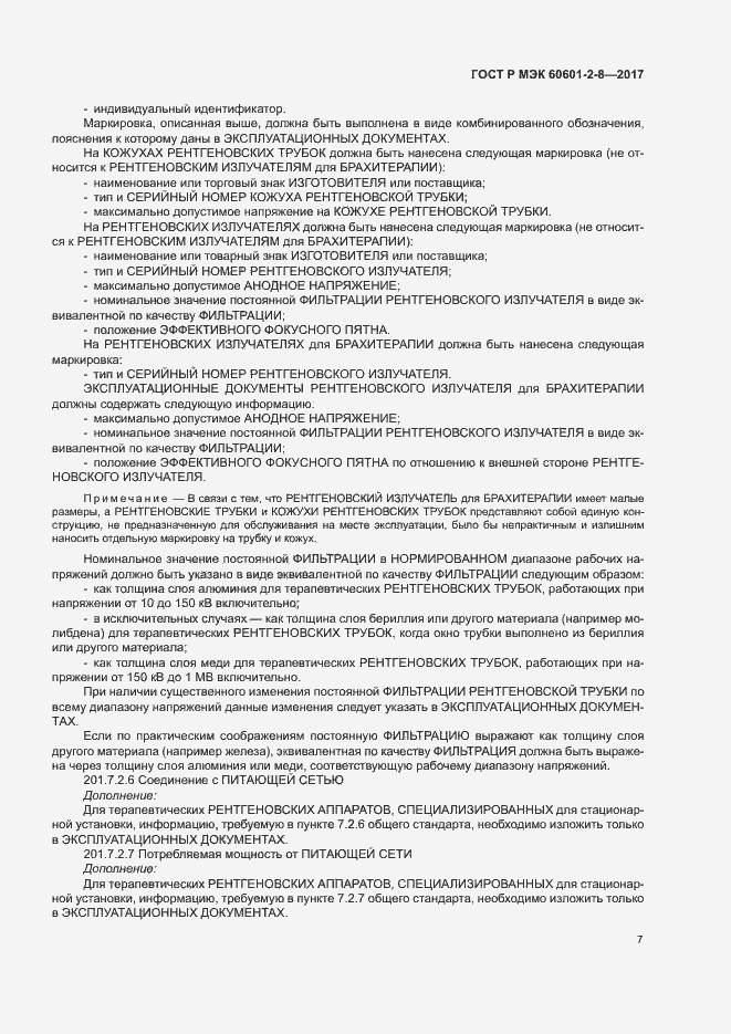 Страница 12 ГОСТ Р МЭК 60601-2-8-2017