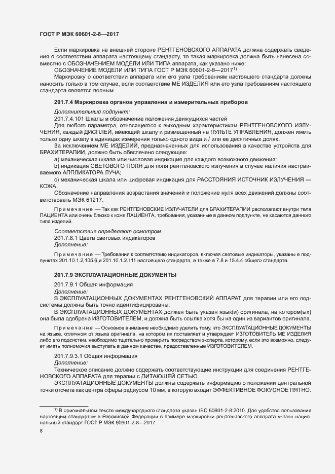 Страница 13 ГОСТ Р МЭК 60601-2-8-2017
