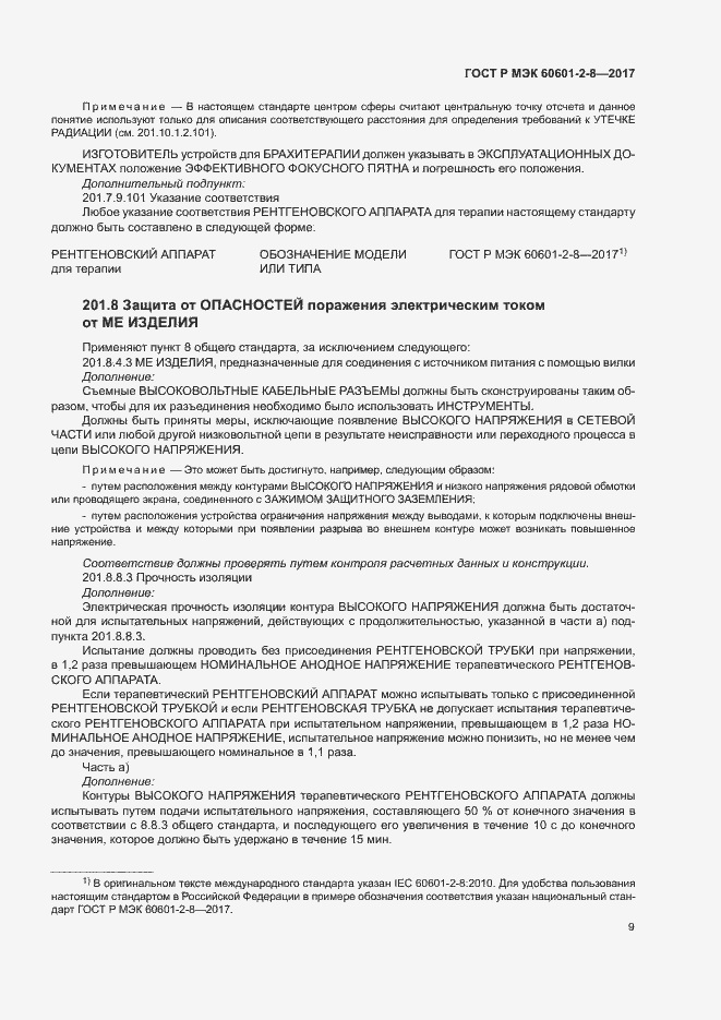 Страница 14 ГОСТ Р МЭК 60601-2-8-2017