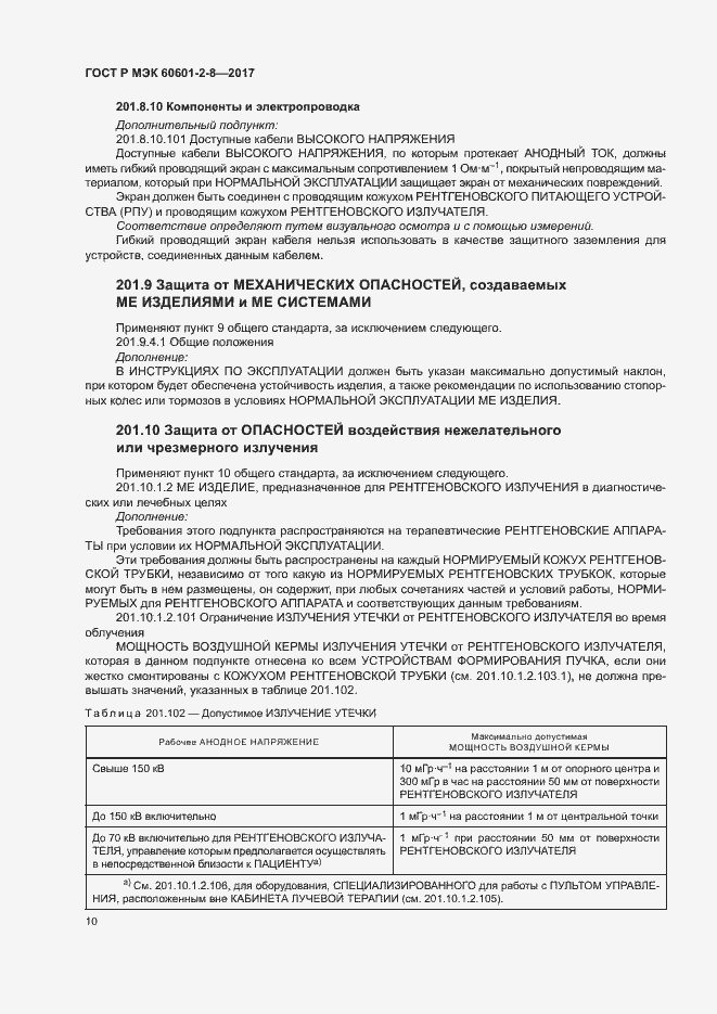 Страница 15 ГОСТ Р МЭК 60601-2-8-2017