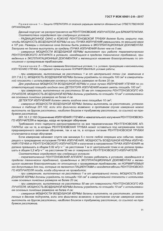 Страница 16 ГОСТ Р МЭК 60601-2-8-2017