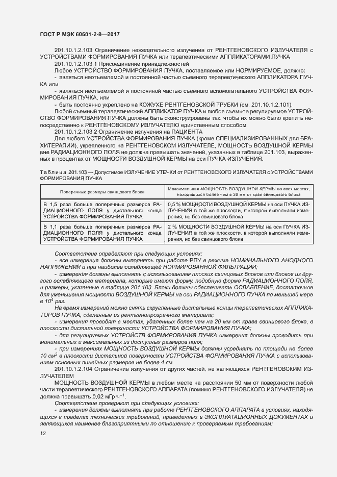 Страница 17 ГОСТ Р МЭК 60601-2-8-2017