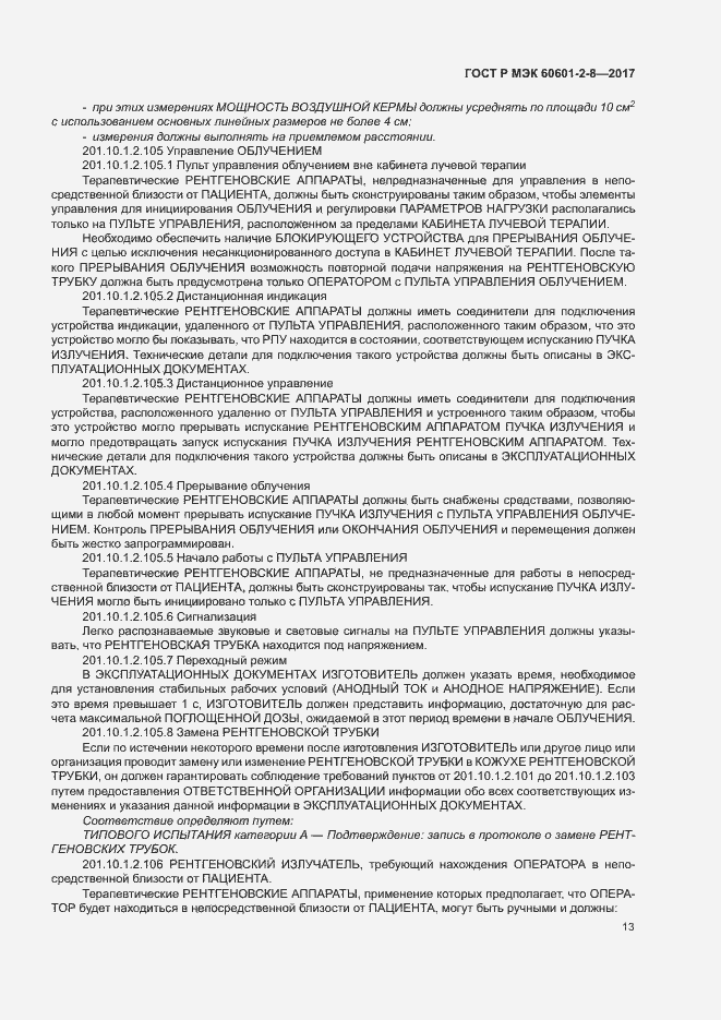 Страница 18 ГОСТ Р МЭК 60601-2-8-2017
