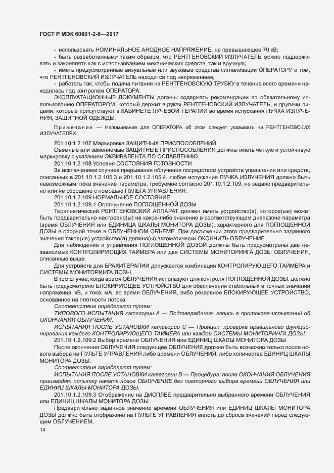 Страница 19 ГОСТ Р МЭК 60601-2-8-2017
