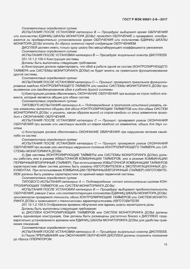 Страница 20 ГОСТ Р МЭК 60601-2-8-2017