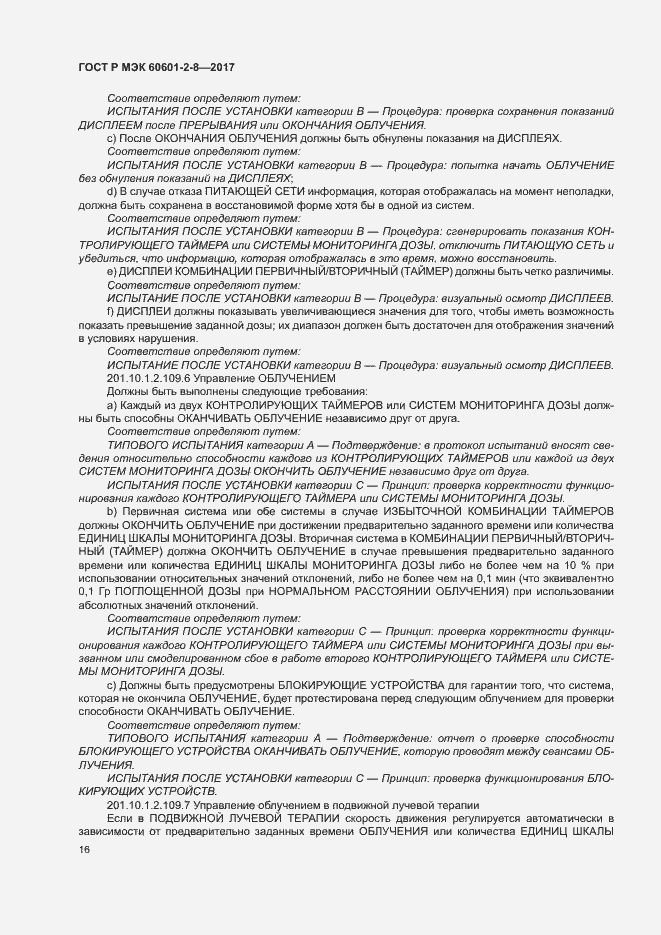 Страница 21 ГОСТ Р МЭК 60601-2-8-2017