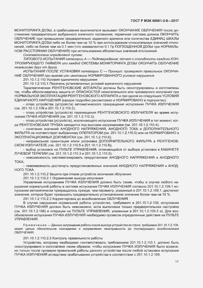 Страница 22 ГОСТ Р МЭК 60601-2-8-2017