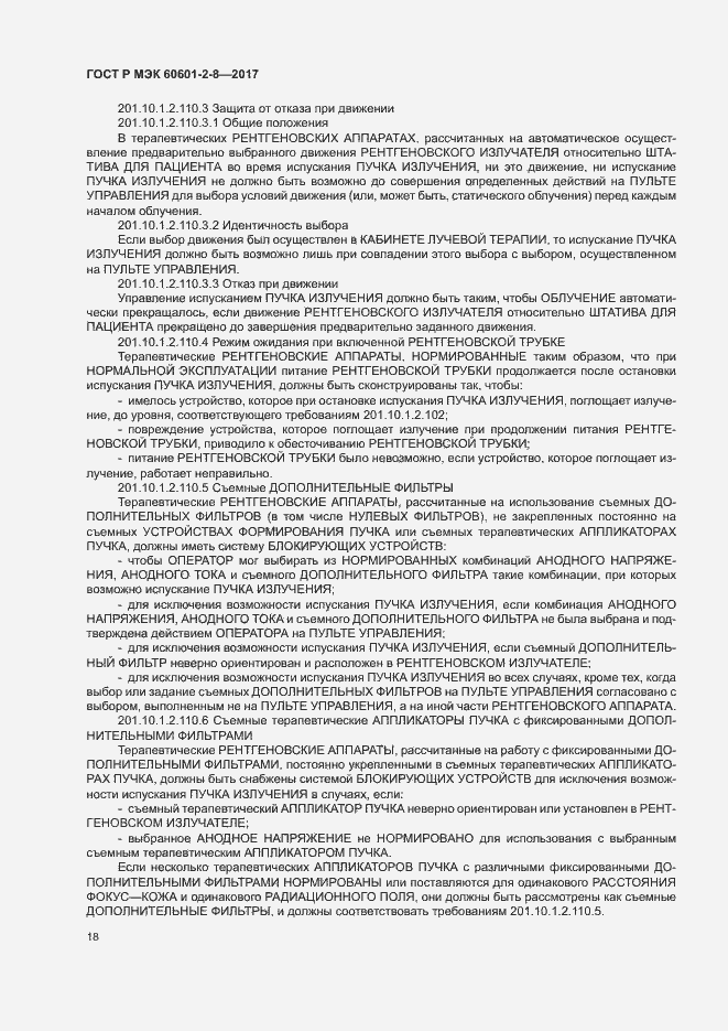 Страница 23 ГОСТ Р МЭК 60601-2-8-2017