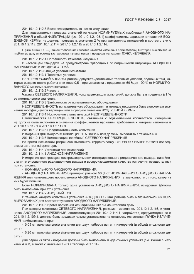 Страница 26 ГОСТ Р МЭК 60601-2-8-2017