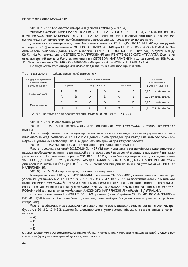 Страница 27 ГОСТ Р МЭК 60601-2-8-2017