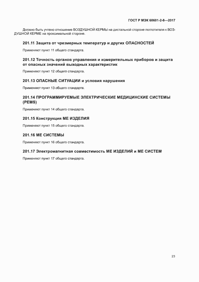 Страница 28 ГОСТ Р МЭК 60601-2-8-2017