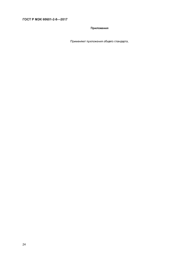 Страница 29 ГОСТ Р МЭК 60601-2-8-2017