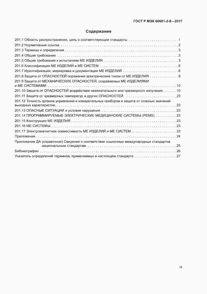 Страница 3 ГОСТ Р МЭК 60601-2-8-2017