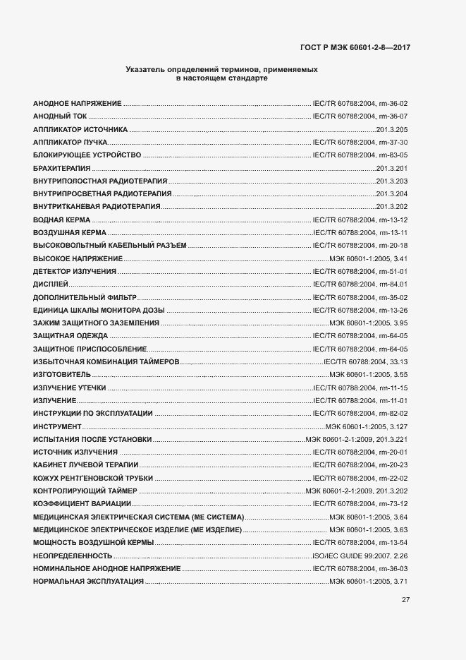 Страница 32 ГОСТ Р МЭК 60601-2-8-2017