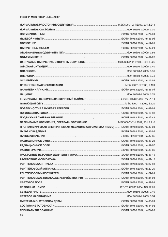 Страница 33 ГОСТ Р МЭК 60601-2-8-2017